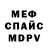 Меф мяу мяу мука Chernaja Raduga
